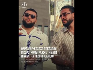 Образ VIP-казаха показали в короткометражке Тимати и Navai на песню «Lambo»