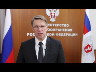 Поздравление от министра здравоохранения Российской Федерации М.А.Мурашко