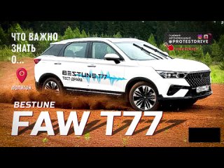 Обзор FAW Bestune T77 в проекте ProTestDrive