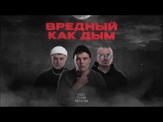 H1GH, T1One, ТАТАРИН - Вредный как дым