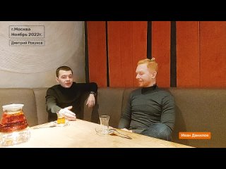 Life интервью Дмитрия Рекунова для клуба TenChat Club Health Москва [Архив, ноябрь 2022]