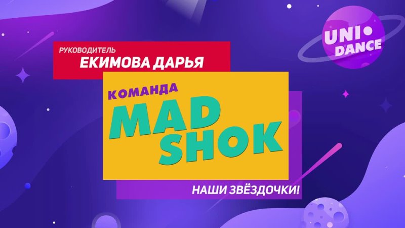 23 Mad Shok (Екимова Д.)