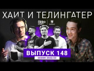 Во всём виновата Ева. Итоги АПЛ. ХиТ#148