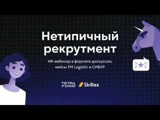 Вебинар для HR «Нетипичный рекрутмент» от Skillaz и Tetraform