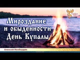Алексей Необердин - Мироздание и обыденности. День Купалы