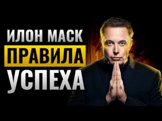 Илон Маск и его правила успеха. Аудиокнига целиком