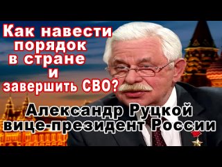 Как навести порядок в стране и завершить СВО? Александр Руцкой вице-президент России.