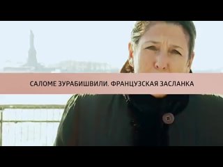 Саломе Зурабишвили. Французская засланка. Куклы наследника Тутти. Анонс