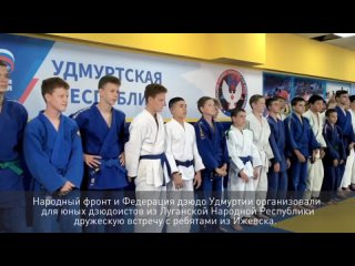 Спортивное братство: юные дзюдоисты из ЛНР подружились с ровесниками из Удмуртии🇷🇺