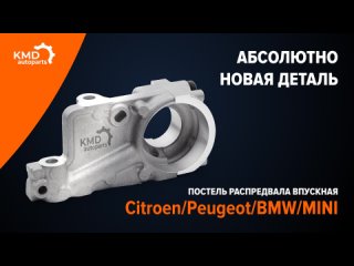 Новая впускная постель распредвала EP3 EP6 EP6C N12 N13 N16 N18 для Peugeot Citroen BMW MINI - KMD autoparts арт. KMD00001