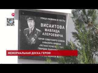 Мемориальную доску в честь Героя Советского Союза Мавлида Висаитова открыли в донской столице