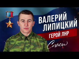 Дань героям: Валерий Липицкий