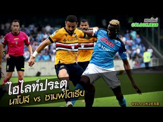 นาโปลี vs ซามพ์โดเรียLJ GOALS