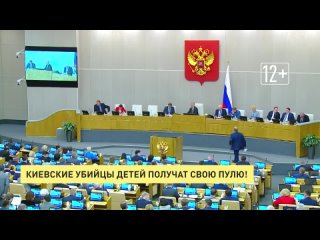 Киевские убийцы детей получат свою пулю!