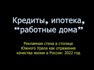 Челябинск: столица Южного Урала. Мошенничество на каждом углу. Обзор рекламной стены (2022 год)
