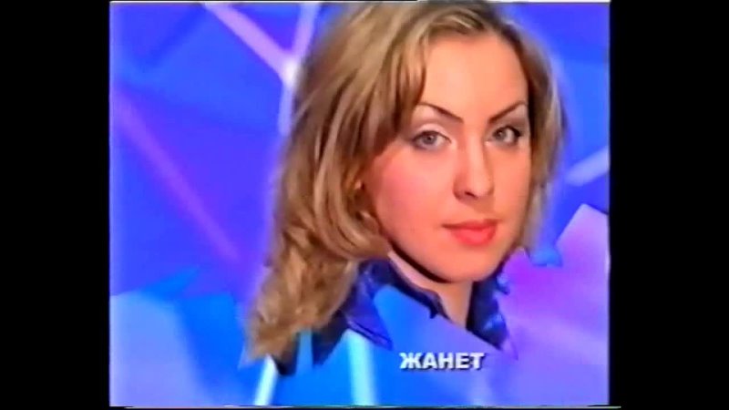 Жанет/Janet - From Belarus With Love