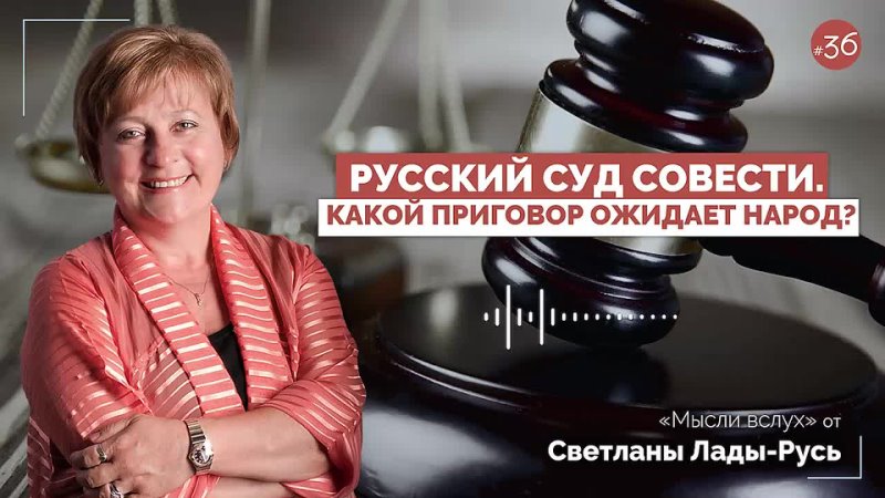 Русский суд совести. Какой приговор ожидает