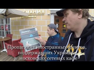 пропаганда иностранных агентов, поддержавших Украину, в московских сетевых кафе