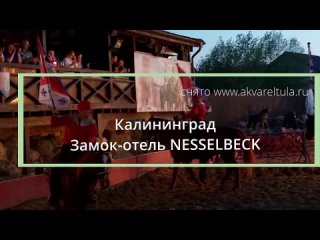 Калининград. Замок-отель Nesselbek (Нессельбек). Конно-огненное шоу