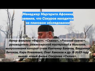 Менеджер Маргарита Афонина заявила, что Сокуров находится на плановом обследовании