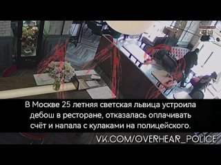 В Москве 25 летняя светская львица устроила дебош в ресторане, отказалась оплачивать счёт и напала с кулаками на полицейского.