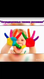 Мастер класс на тему "Нетрадиционное рисование"