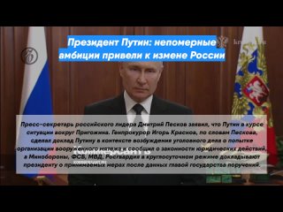 Президент Путин: непомерные амбиции привели к измене России