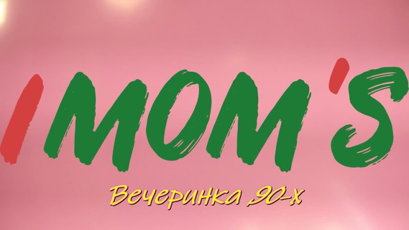 IMOM`S Вечеринка 90-х 😎