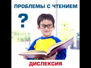 У ребенка проблемы с чтением?