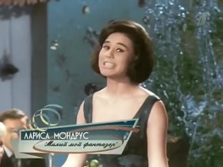 Лариса Мондрус «Милый мой фантазёр» (1964)