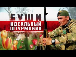 Командир штурмового отряда с позывным Буши до спецоперации 14 лет проработал детским аниматором