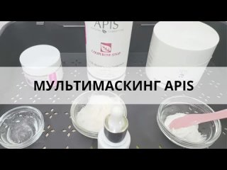 МУЛЬТИМАСКИНГ Apis.