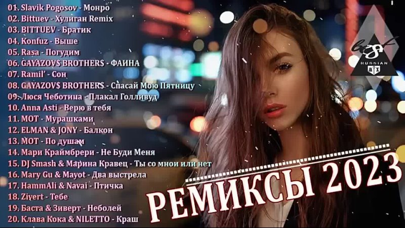 РЕМИКСЫ ( Best Russian