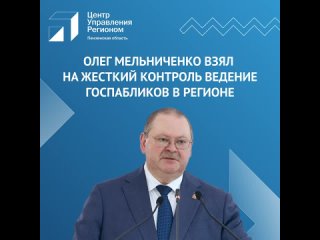 Олег Мельниченко взял на жесткий контроль ведение госпабликов в регионе