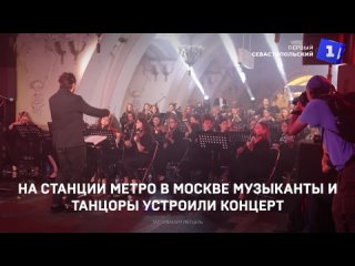 На станции метро в Москве музыканты и танцоры устроили концерт