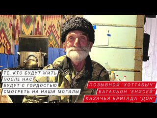 “ТЕ, КТО БУДУТ ЖИТЬ ПОСЛЕ НАС, БУДУТ С ГОРДОСТЬЮ СМОТРЕТЬ НА НАШИ МОГИЛЫ“ : письма с фронта, позывной “ХОТТАБЫЧ“, бригада “ДОН“