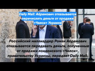 Daily Mail: Абрамович отказывается перечислять деньги отпродажи Челси Украине