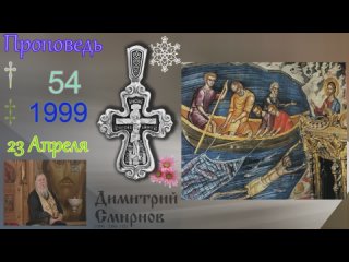 1999.04.23.в - Как жить в мире с Богом. Димитрий Смирнов. Проповедь. Слайд. 32kb 104-54