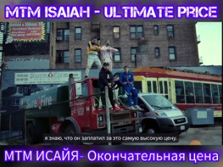 MTM Isaiah - Ultimate Price (ИИ)