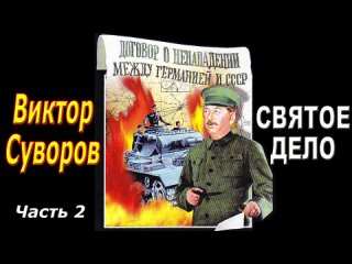 Виктор Суворов - Святое дело ｜ Аудиокнига - Часть 2