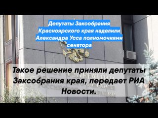 Депутаты Заксобрания Красноярского края наделили Александра Усса полномочиями сенатора