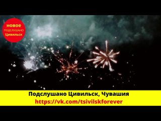 Вот и закончилась Цивильская Тихвинская ЯРМАРКА -2023 праздничным салютом 😍😍😍😍