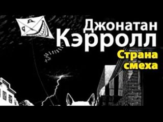 Джонатан Кэрролл. Страна смеха