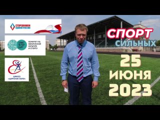 25 ИЮНЯ 2023 - спорт СИЛЬНЫХ !!! !!! !!! СИЛА РОССИИ
