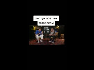 🤣 Антон Шастун спел на татарском языке)