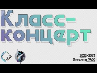 Шерер Елена рассказывает немного о  Класс-концерте, который пройдет 3 июля 2023