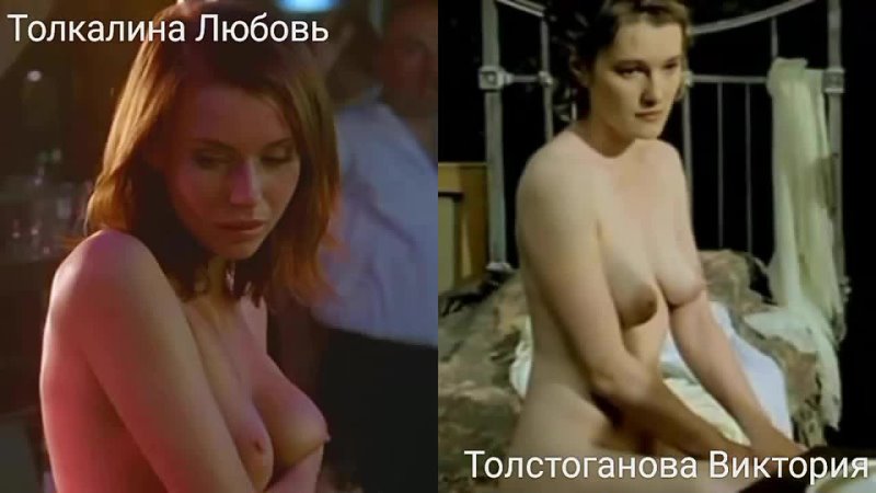 Голые актрисы (Толкалина , Nude actresses (