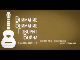 «Внимание! Внимание! Говорит Война!» (CD 15 песен). 2023-06-04