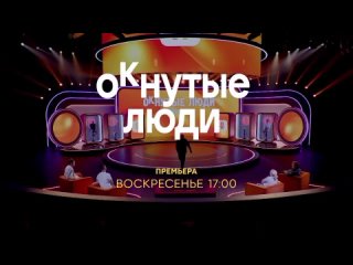 АнонсОКнутые люди1 сезонпремьера Воскресенье в 17:00 на СТС 2023