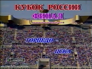 Торпедо 1-1 (5-3 по пен) ЦСКА. Кубок России 1992/1993. Финал